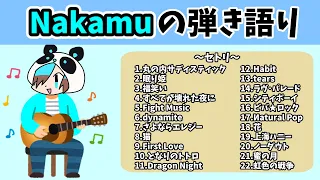 【作業用】Nakamuの弾き語りまとめ【#くりっぽ】