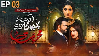 Pakistani Drama | Ek Jhoota Lafz Mohabbat  - Episode 3 | Amna Ilyas, Junaid Khan, Aiza Awan | IAK1O