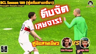 ตึงจัดเลยจาร! คลึงๆ หมุนๆ นัดชิงชนะเลิศสายเขียว! จอม Prosper vs ฟลุค PGS BCLSS189 eFootball