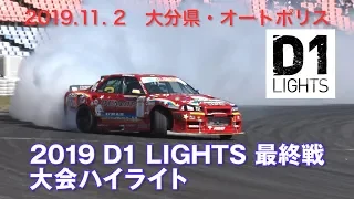 【V-OPT CH.】2019 D1ライツ最終戦 単走ハイライト