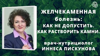 #Желчекаменная болезнь: как не допустить. Как растворить камни, - д-р-нутрициолог Иннеса Пискунова