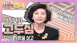 [TV는 사랑을 싣고][레전드＃62]  낙엽따라 떠나간 고두심의 그 사람  | KBS 951117 방송