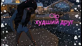 Clip худший друг