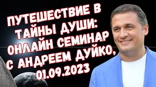 20 мантр из РИГВЕДЫ И ЯДЖУРВЕДЫ Путешествие в Тайны Души: Онлайн Семинар с Андреем Дуйко, 01.09.2023