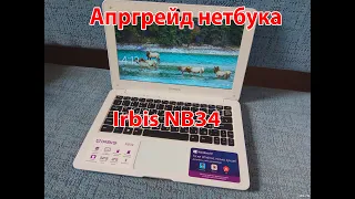 Апгрейд нетбука irbis NB34