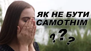 Ти не один | СОЦІАЛЬНЕ ВІДЕО