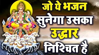 सूर्ये देव की इस प्रार्थना सुनने से आपके जीवन का सूर्य चमकता है और सभी बिगड़े काम बन जाते है