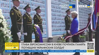 Глава Еврокомиссии почтила память украинских солдат в Киеве. Подробности