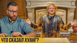 Что сказал Хуанг о своем CPU и работа для DDR5