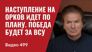 Наступление на орков идет по плану / Победа будет за ВСУ // №499 - Юрий Швец