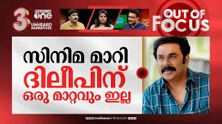 ദിലീപിന്റെ കരിയര്‍ എങ്ങോട്ട്? | Pavi Caretaker and Dileep's comeback | Out Of Focus