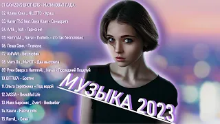 ХИТЫ 2023 🤘Музыка в тренде 2023🤘Новинки 2023 Музыки🤘САМЫЕ ЛУЧШИЕ ПЕСНИ 2023🤘Лучшие песни МАЙ 202