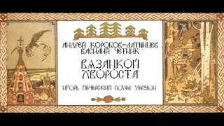 АКЛ & Четник   Вязанкой хвороста (сover Игорь Печерский)