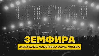 Земфира | 24/26.02.2022 | Music Media Dome