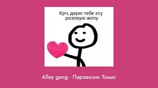 Alley gang - Паровозик томас (speed up)