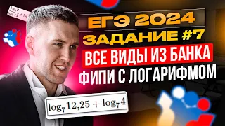 ЕГЭ 2024. Задание №7. Все задачи банка ФИПИ на логарифм.