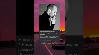 Мой дед однажды сказал Стэтхэм