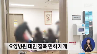 요양병원 대면 접촉 면회 재개