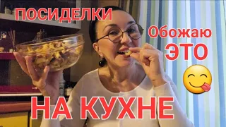 Посиделки на кухне. Что ем?) Обожаю это! Пью сырыми 😳 Ешьте её обязательно!!! Будут расти😉😅