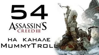 Assassin's Creed (54 серия). Патриарх и Вожак стаи.