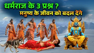 धर्मराज के 3 प्रश्न, जो मनुष्य के जीवन को बदल देंगे #shreekrishna #dharmaraj