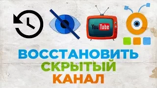 Как Восстановить Скрытый Канал YouTube