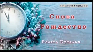 ♪♪🔔 Снова Рождество ( КАРАОКЕ) - Белые крылья | Христианские Рождественские Песни  2018 -2019