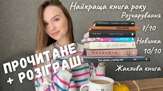 8 ПРОЧИТАНИХ КНИГ: НАЙКРАЩА І НАЙГІРША КНИГА РОКУ 📚 || + РОЗІГРАШ КНИГИ 🎁