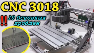 Станок с ЧПУ CNC 3018. 10 основных проблем