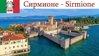 Сирмионе и озеро Гарда - любимые термы Италии  |  Sirmione e il Lago di Garda, Italia