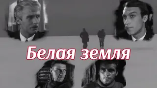 БЕЛАЯ ЗЕМЛЯ. 1, 2, 3 серии (советский военно-приключенческий фильм) 1970 г. #советскиефильмы