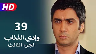 مسلسل وادي الذئاب الجزء الثالث الحلقة 39 | نجاتي شاشماز - كنعان جوبان