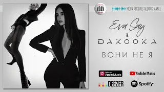 Eva Say & DAKOOKA - Вони не я  | Official Audio