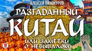 АЛЕКСЕЙ ВИНОКУРОВ «РАЗГАДАННЫЙ КИТАЙ ИЛИ ЗАМЕТКИ О НЕБЫВАЛОМ». Аудиокнига. Читает Всеволод Кузнецов