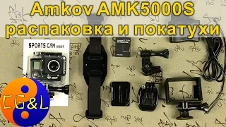 Камера 3 в 1 - Amkov AMK5000S, + тест-покатухи на велосипеде