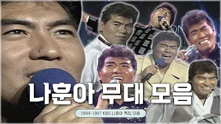 #나훈아 KBS 레전드 무대 모음🎶 #빅쇼 #설날특집 #앙코르나훈아100분쇼ㅣKBS 방송 [레전드 무대 모음]