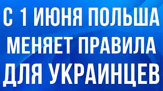 В Польше с 1 июня будут изменения для украинцев