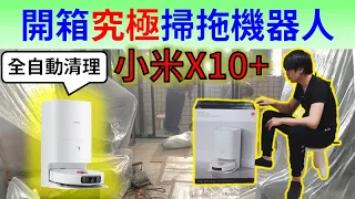 開箱小米掃拖機器人X10+ 超級推薦 (字幕)
