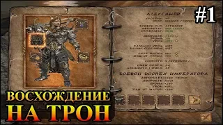 Восхождение на трон #1 прохождение (Ascension to the Throne)