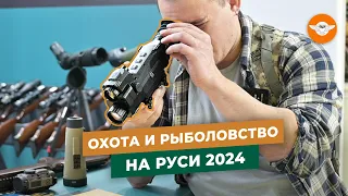 Выставка ОХОТА и РЫБОЛОВСТВО на Руси 2024 Весна | Обзор оптики для охоты