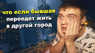 Что Если Бывшая Переедет Жить В другой Город?Влияние На Её Возврат!