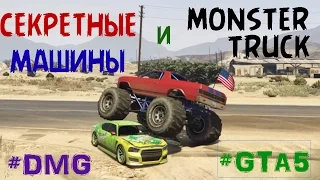 GTA 5 СЕКРЕТНЫЕ МАШИНЫ И MONSTER TRUCK