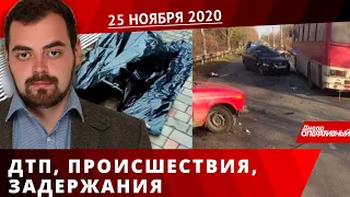 Дніпро Оперативний 25 листопада 2020 | Надзвичайні події, ДТП та затримання