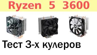 Тест трех кулеров для охлаждения процессора AMD Ryzen 5 3600