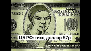 1 USD по 57 RUB!!! Что ждать от курса валют: падение или укрепление рубля? ЦБ РФ покупает доллар?