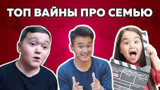 ТОП вайны про семью | Аминка Витаминка | Азамат Уланов