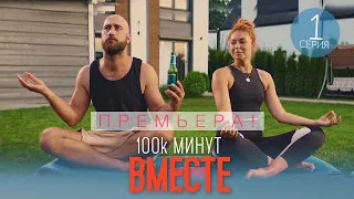 100 тысяч минут вместе - 1 серия - Лирическая комедия | Премьера Сериала 2021