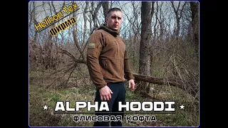 Тактическая кофта Alpha Hoodi от фирмы Helikon Tex. Выживание. Тест №194