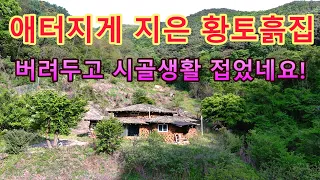 막다른 골짜기에 애터지게 지은 황토 흙집을 버려두고 홀연히 떠나버린 빈집 사연은??