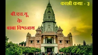 #Kashi Katha -- 3 || New Kashi Vishwanath Temple || BHU || BT || Amazing Night View # December 2020